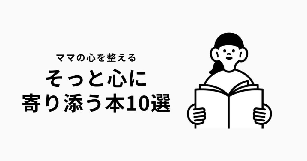 育児に疲れた時に読む本10選|心が軽くなる共感・癒しの一冊
