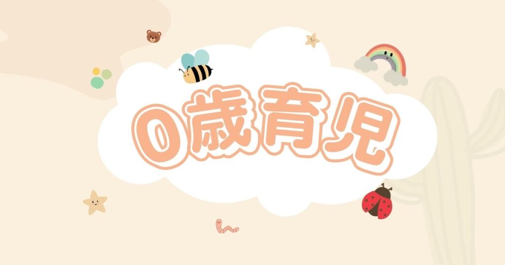 0歳育児の体験談と役立つ情報まとめ｜授乳・離乳食・生活リズム