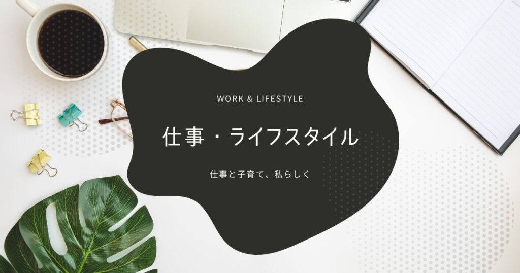 ママの仕事とライフスタイル|育児とキャリア・家事の両立
