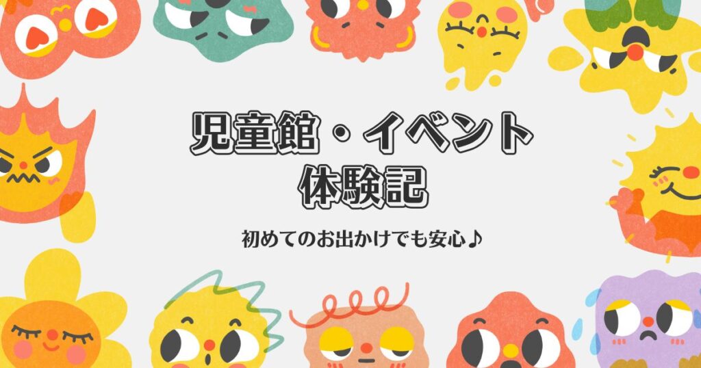 児童館・イベント体験まとめ｜子連れで楽しむ体験記と口コミ