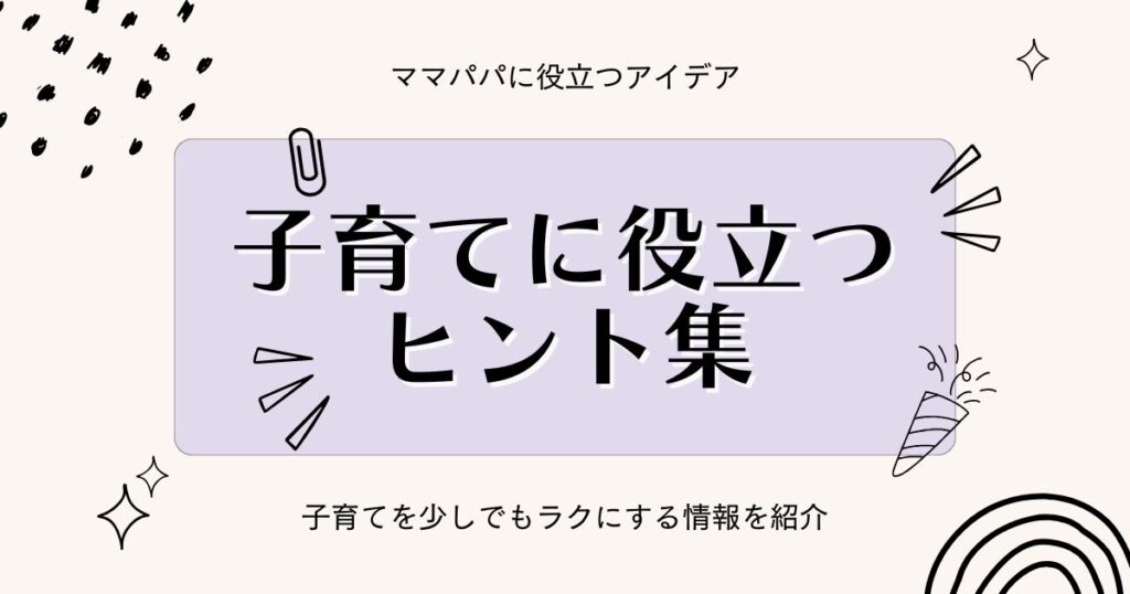 子育てお役立ち情報まとめ|育児の知恵と便利アイデア
