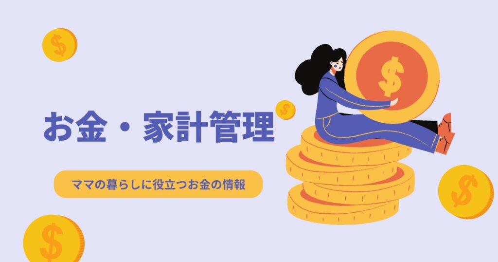 ママのためのお金・家計管理｜節約・ふるさと納税・教育費