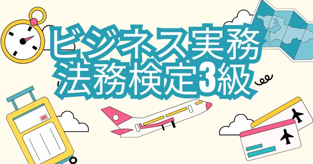 ビジネス実務法務検定3級の勉強法と合格体験談
