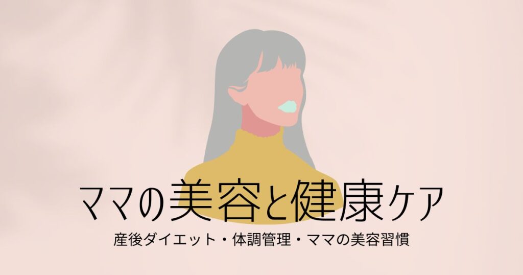 美容・健康まとめ｜産後ダイエット・体調管理・ママの美容習慣