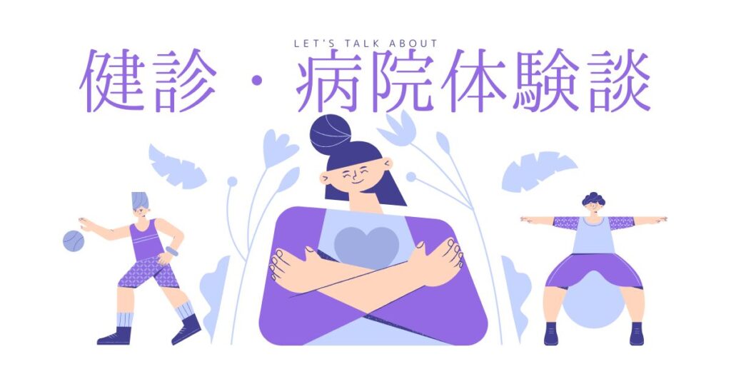 健診・病院体験談まとめ｜赤ちゃん健診・通院・治療の記録