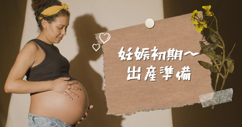 妊娠初期〜出産準備まとめ｜妊娠中に役立つ体験談と準備リスト