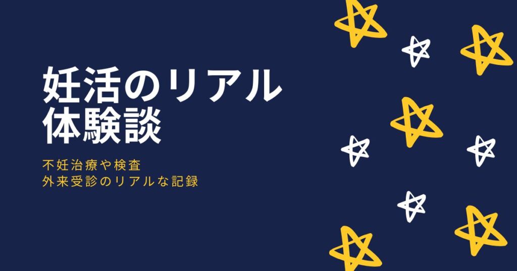 妊活体験談まとめ|不妊治療・検査・妊活中のリアルな記録