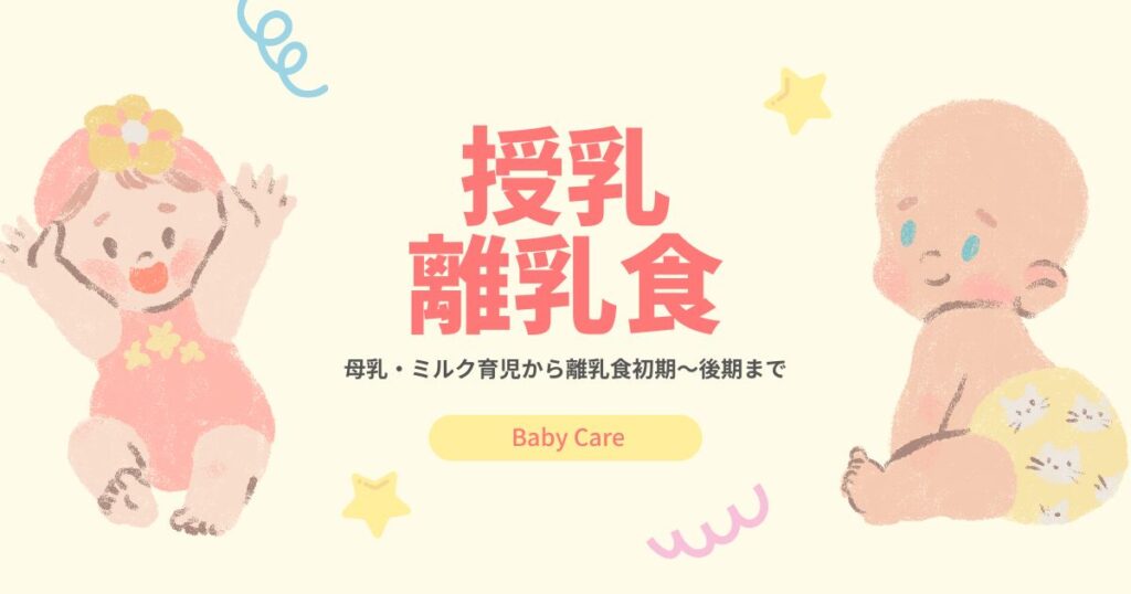 授乳・離乳食まとめ｜母乳・ミルク育児から離乳食初期〜後期まで