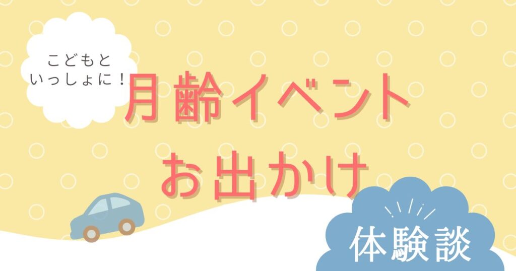 月齢イベント・お出かけまとめ｜ハーフバースデー・初節句・子連れ外出