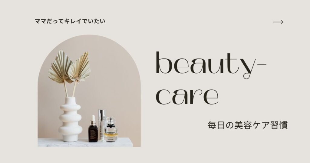 美容ケアまとめ｜スキンケア・ヘアケア・セルフケア方法と医療美容