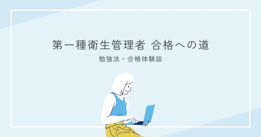 第一種衛生管理者試験対策まとめ｜勉強法・合格体験談