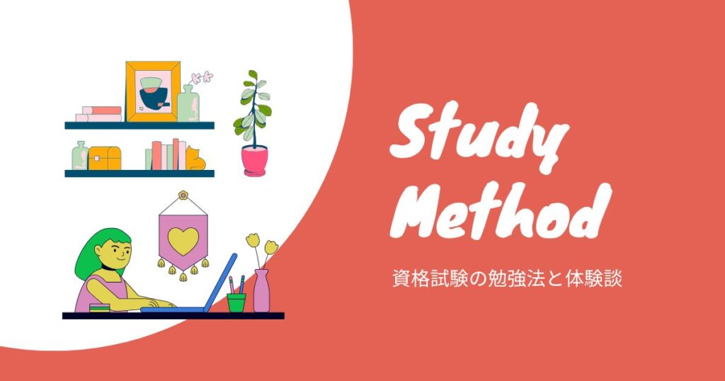 資格試験対策まとめ｜勉強法・合格体験談・おすすめ参考書