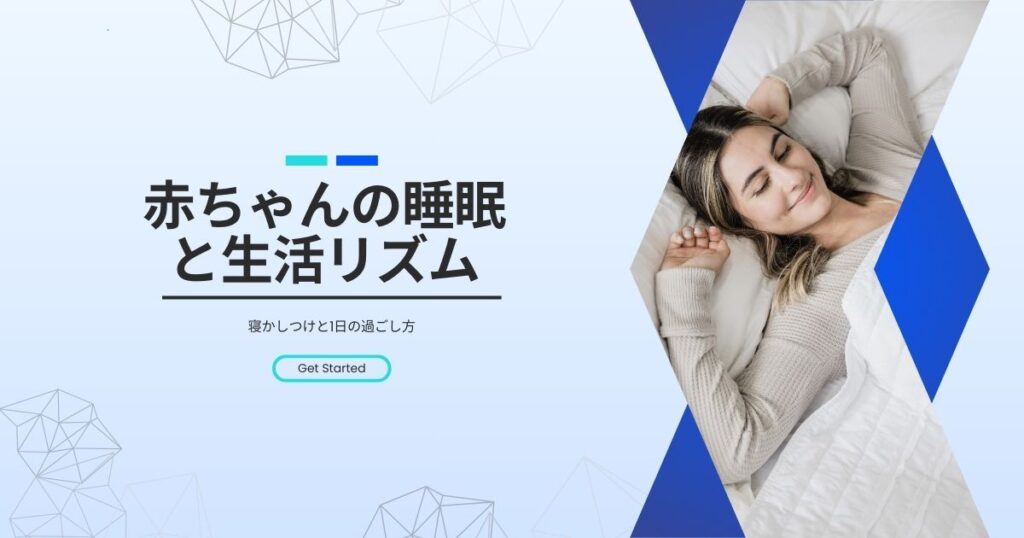 赤ちゃんの睡眠・生活リズムまとめ|寝かしつけと1日の過ごし方