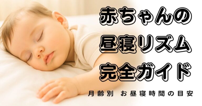 月齢別でわかる！赤ちゃんのお昼寝回数と時間の目安まとめ【寝かしつけのコツ付き】