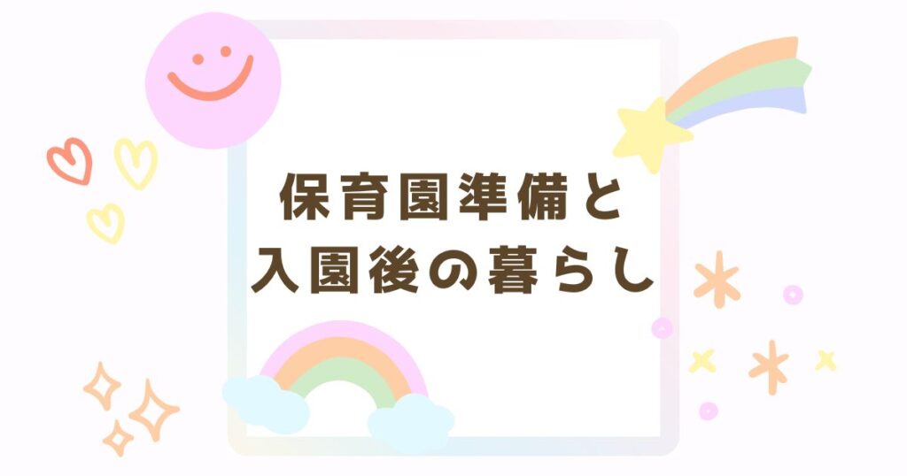 保育園準備・入園後の生活まとめ｜持ち物・慣らし保育・体験談
